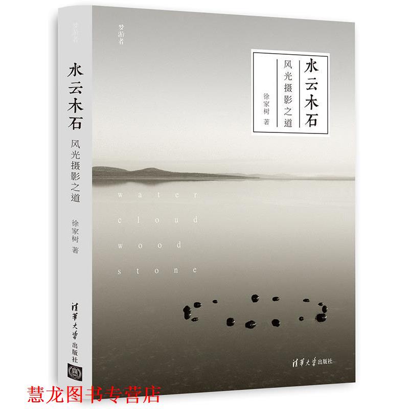 【正版书籍】 水云木石:风光摄影之道 徐家树 清华大学出版社
