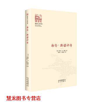 【正版书籍】 海伦 斯诺评传 凯莉·安·郎恩,马焕玉,张金雨 北京出版社