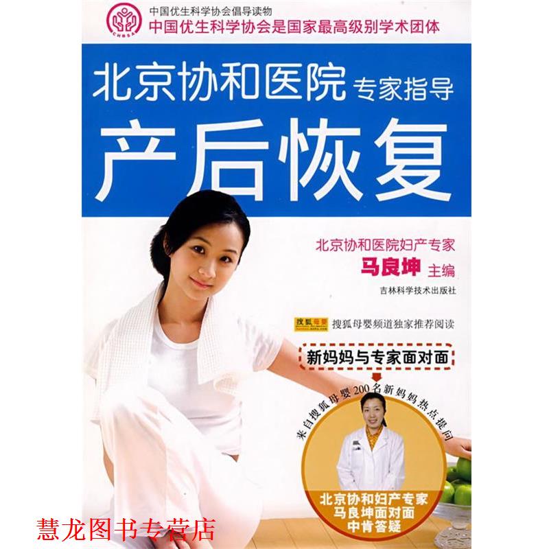 【正版书籍】 产后恢复 马良坤 主编 吉林科学技术出版社