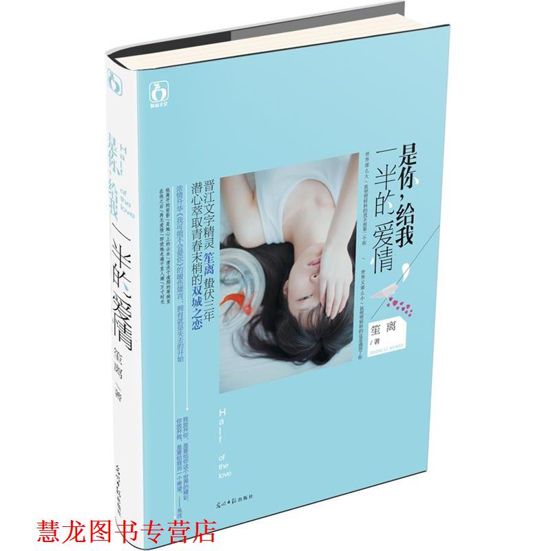 【正版书籍】 是你,给我一半的爱情 笙离 光明日报出版社