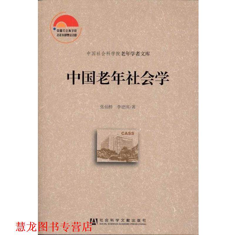 【正版书籍】 中国老年社会学 张仙桥,李德滨 著 社会科学文献出版社