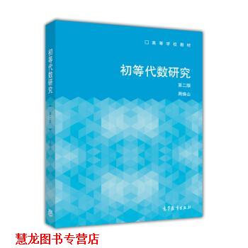 【正版书籍】 初等代数研究 高等学校教材 周焕山 高等教育出版社