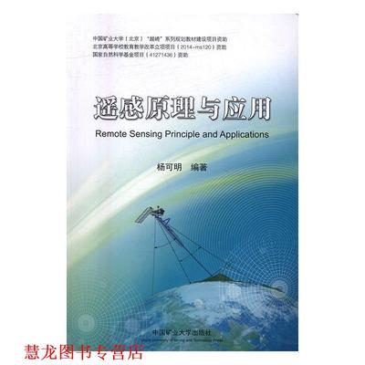 【正版书籍】 遥感原理与应用 杨可明 著 中国矿业大学出版社