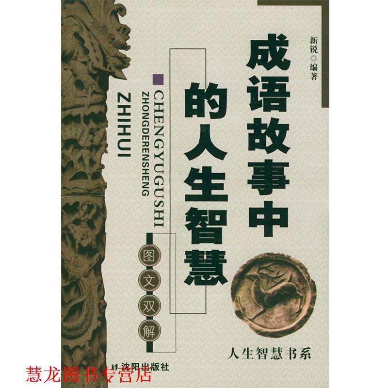 【正版书籍】 成语故事中的人生智慧 新锐 编著 沈阳出版社,书籍/杂志/报纸,儿童文学,淘宝优惠券,粉丝福利购,淘宝优惠卷
