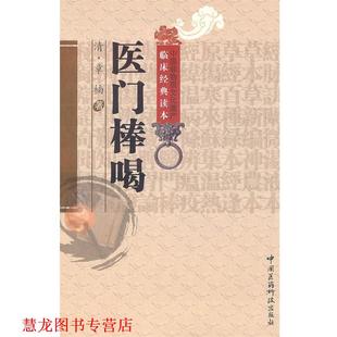【正版书籍】 医门棒喝 (清)章楠 中国医药科技出版社