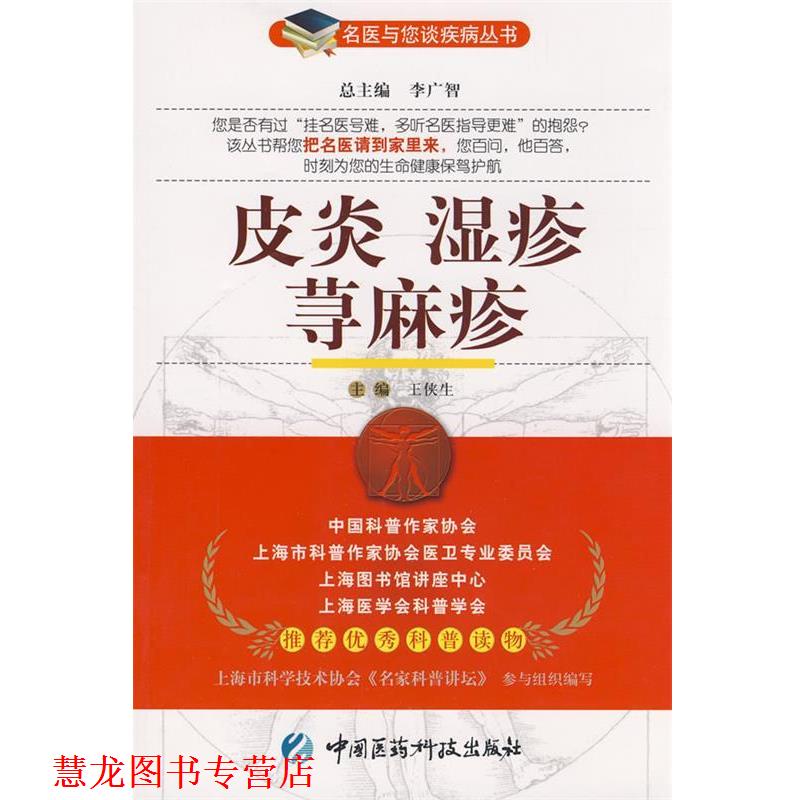 【正版书籍】 湿疹 荨麻疹—名医与您谈疾病丛书 王侠生 主编 中国医药科技出版社