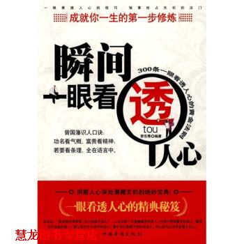【正版书籍】 瞬间一眼看透人心 李东秀 著 中国华侨出版社