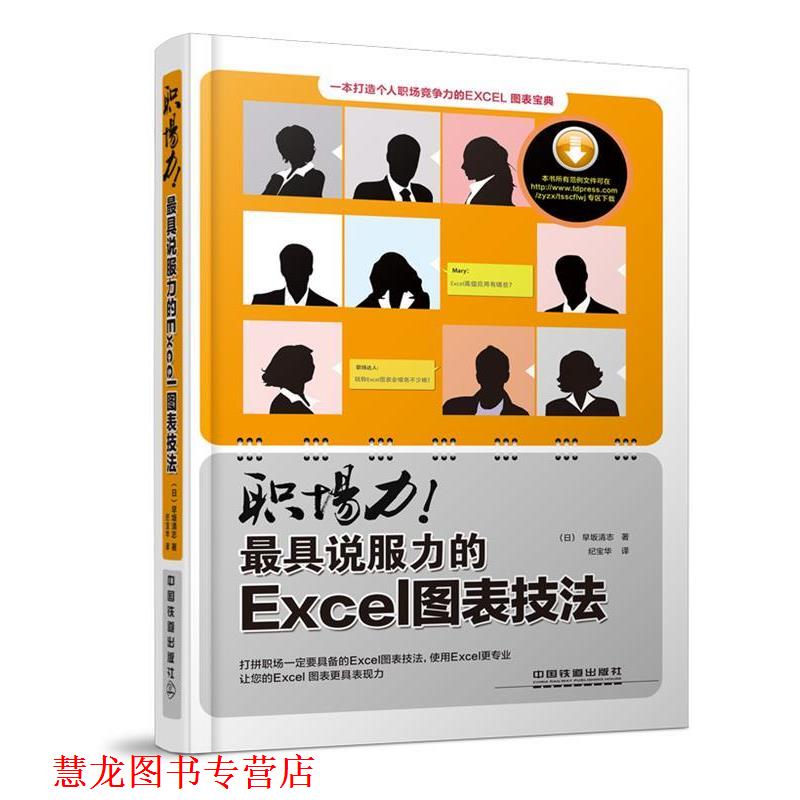 【正版书籍】 职场力说服力的Exel图表技法 (日)早坂清志 著,纪宝华 译 中国铁道出版社