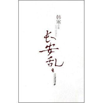 【正版书籍】 长安乱 韩寒 著 二十一世纪出版社
