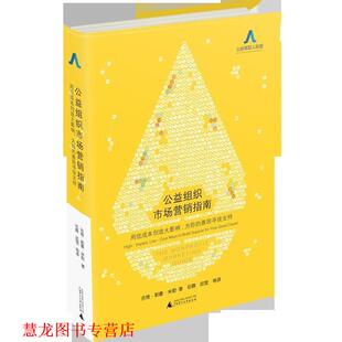 【正版书籍】 公益组织市场营销指南 (美)吉维 勒鲁 米勒著 广西师范大学出版社