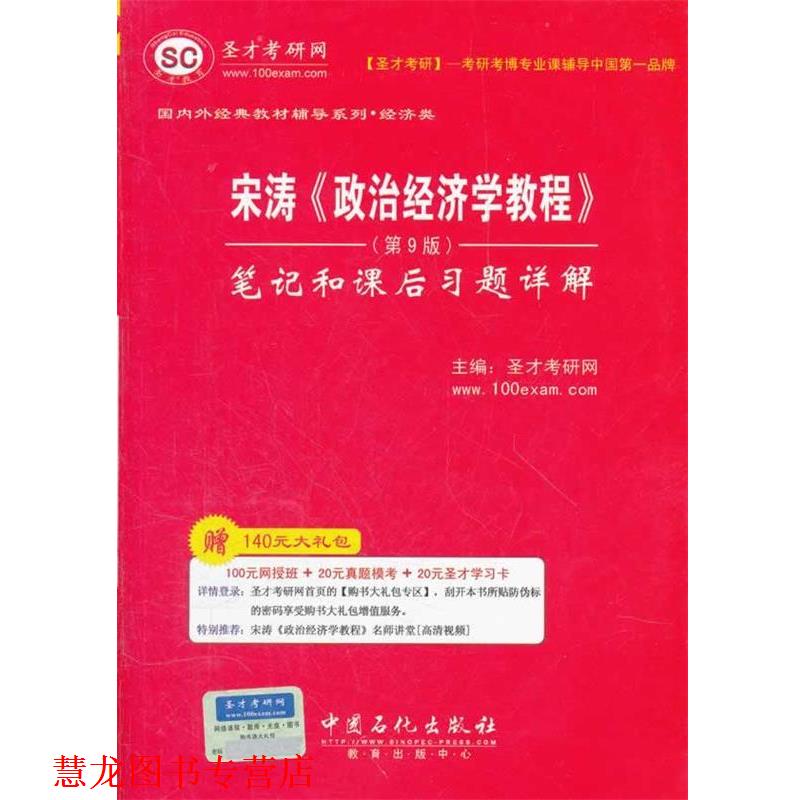 【正版书籍】 圣才·宋涛《政治经济学教程》笔记和课后习题详解 圣才考研网　主编 中国石化出版社有限公司