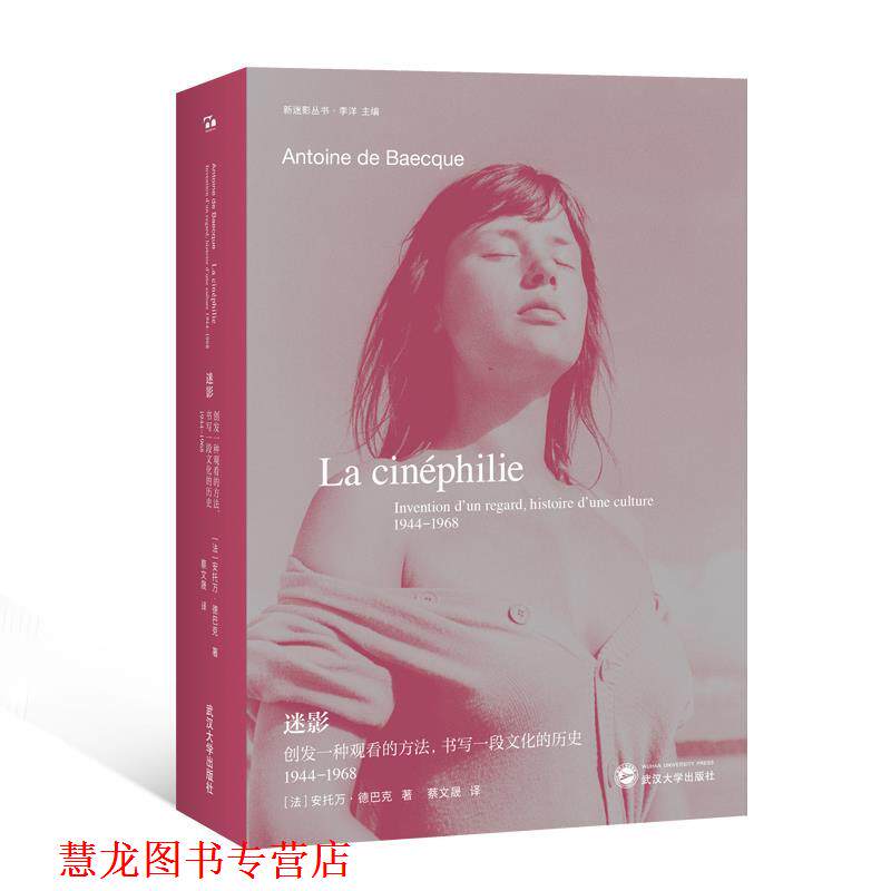 【正版书籍】 迷影:创发一种观看的方法,书写一段文化的历史 1944—1968 (法)安托万·德巴克 著 武汉大学出版社