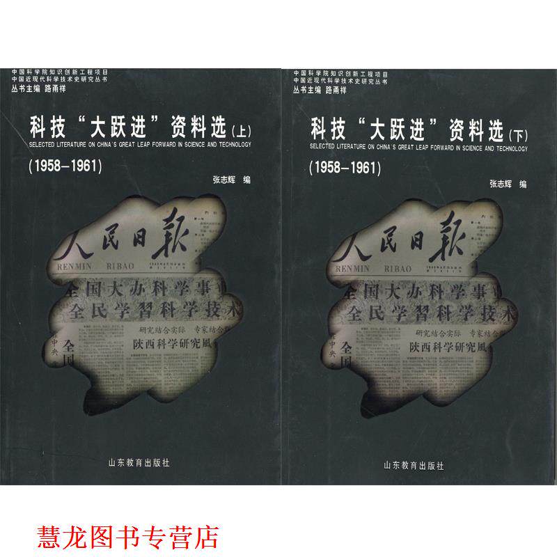 【正版书籍】 科技"大跃进"资料选 张志辉 山东教育出版社