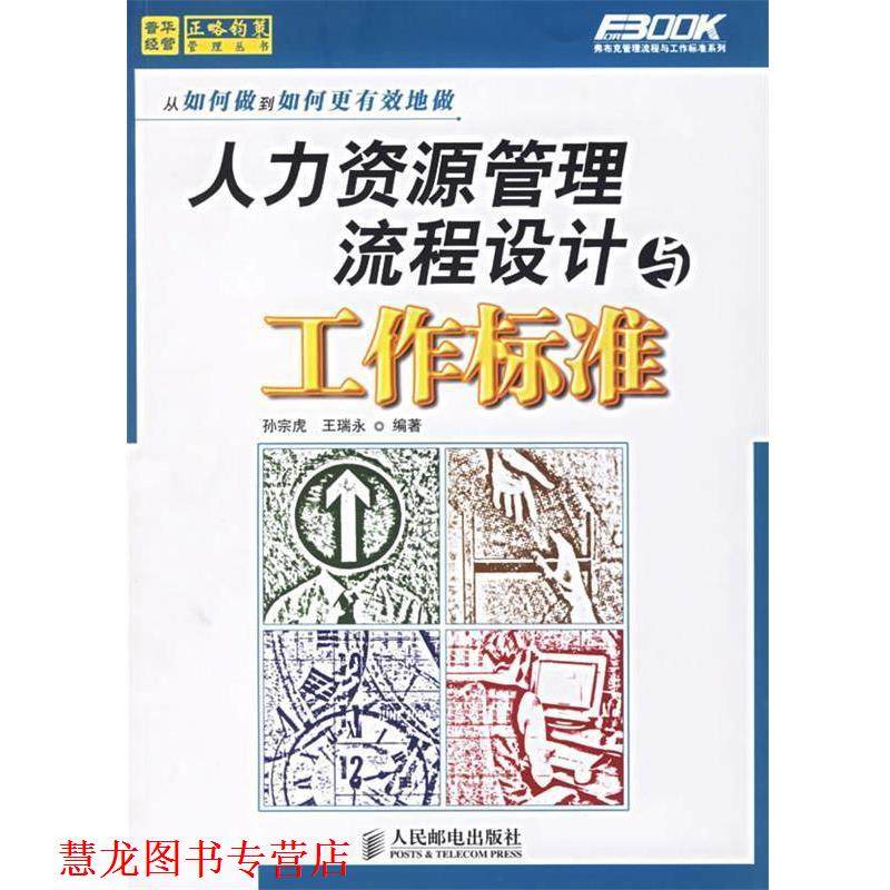 【正版书籍】 人力资源管理流程设计与工作标准 孙宗虎,王瑞永　编著 人民邮电出版社