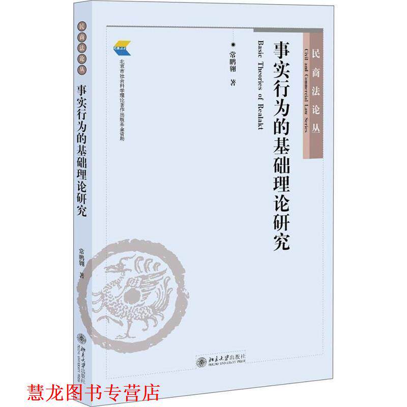 【正版书籍】 事实行为的基础理论研究 常鹏翱 著 北京大学出版社
