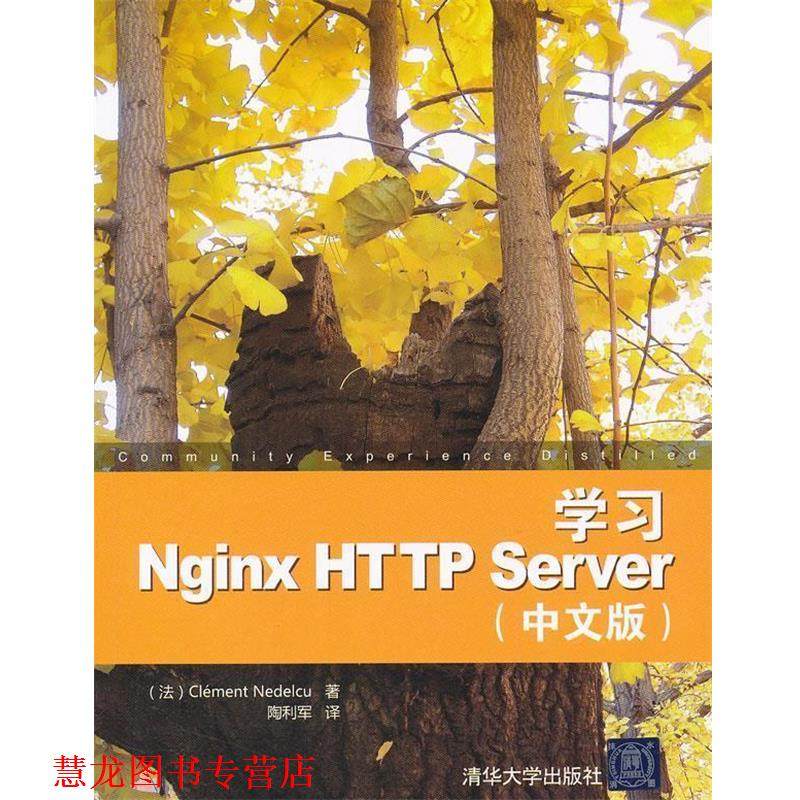 【正版书籍】 学习Nginx HTTP Server中文版 （法）内德尔库　著,陶利军　译 清华大学出版社