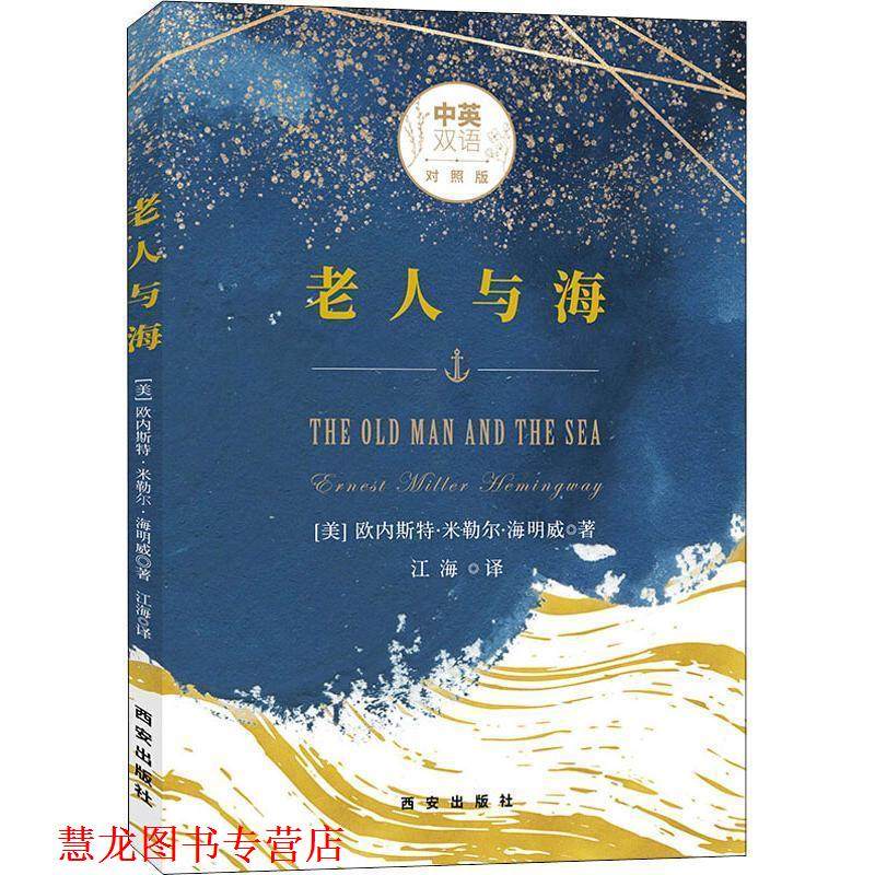 【正版书籍】 老人与海 中英双语对照版 (美)欧内斯特·米勒尔·海明威(Ernest Miller Hemingway) 西安出版社