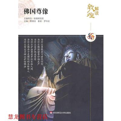 【正版书籍】 解读敦煌.佛国尊像 罗华庆　著 华东师范大学出版社