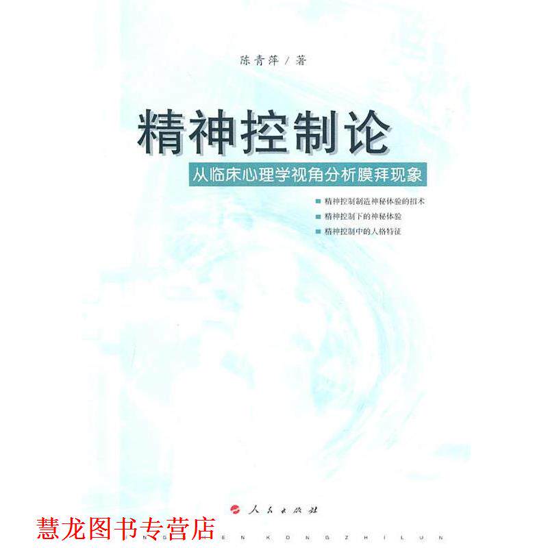 【正版书籍】 “精神控制”论—从临床心理学视角分析膜拜现象 陈青萍 著 人民出版社