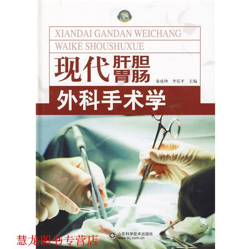 【正版书籍】 现代肝胆胃肠外科手术学 秦成坤,李乐平　主编 山东科学技术出版社