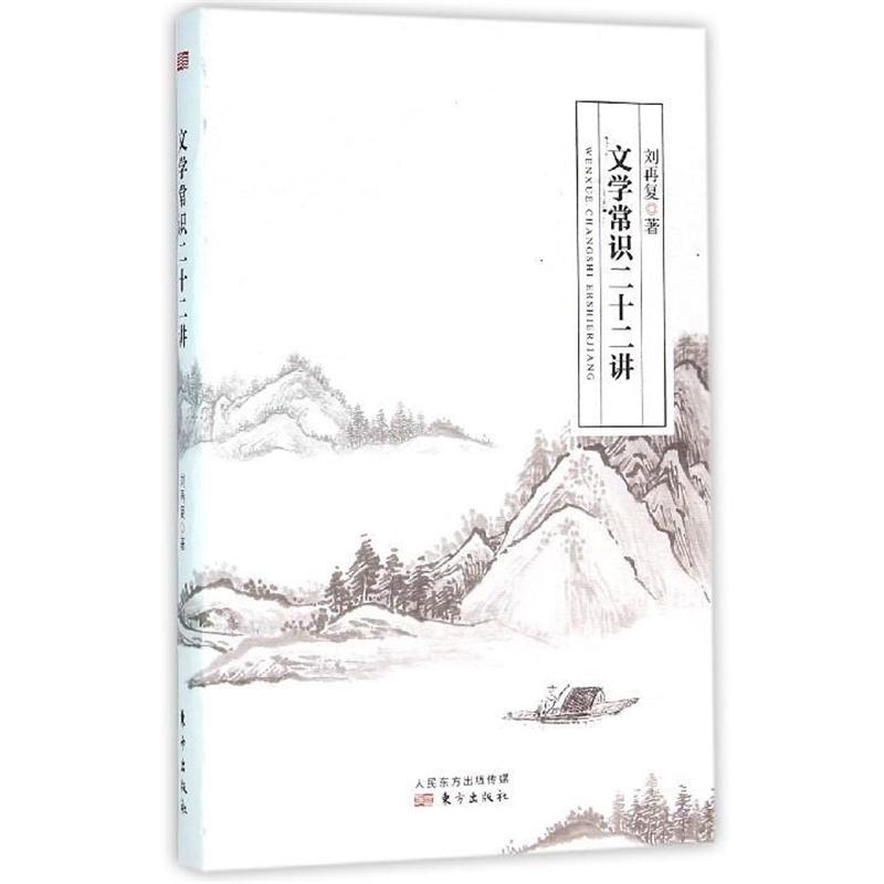 【正版书籍】 文学常识二十二讲 刘再复 东方出版社