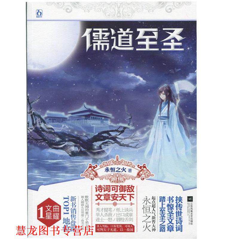 【正版书籍】 儒道至圣1 文曲星耀 永恒之火 江苏文艺出版社