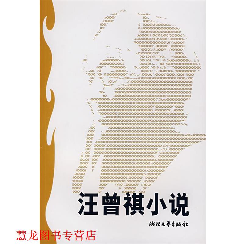 【正版书籍】 汪曾祺小说 季红真 选编 浙江文艺出版社