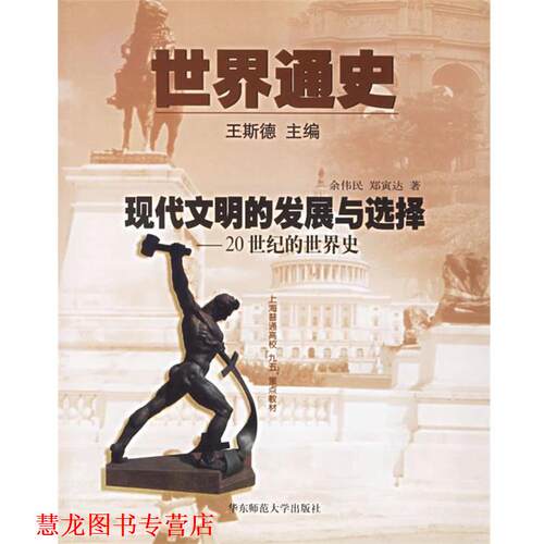【正版书籍】 世界通史--现代文明的发展与选择 王斯德 主编,郑寅达,余伟民 著 华东师范大学出版社