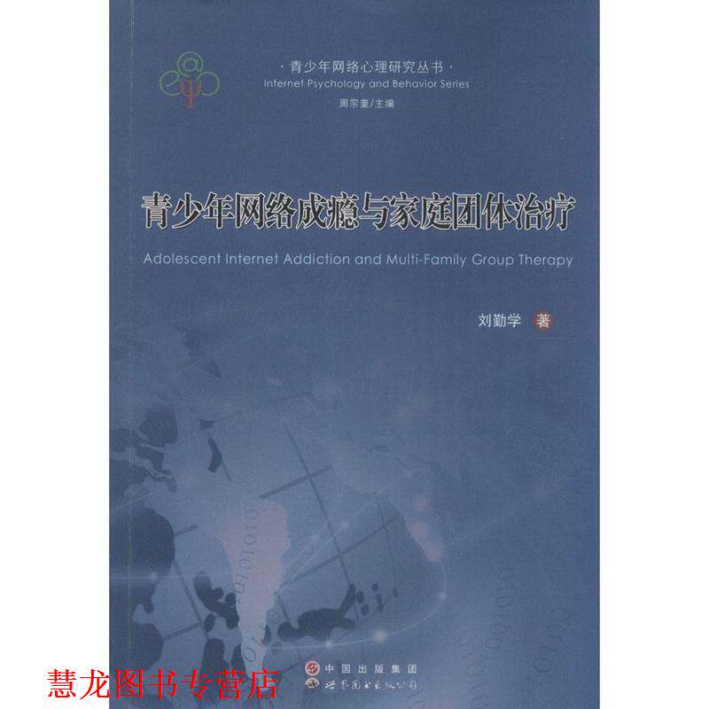 【正版书籍】 青少年网络成瘾与家庭团体 刘勤学 世界图书出版公司
