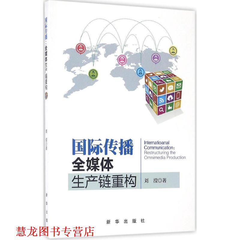 【正版书籍】 国际传播:全媒体生产链重构 刘滢 著 新华出版社