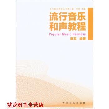 【正版书籍】 流行音乐和声教程 唐军著,李罡 编 大众文艺出版社