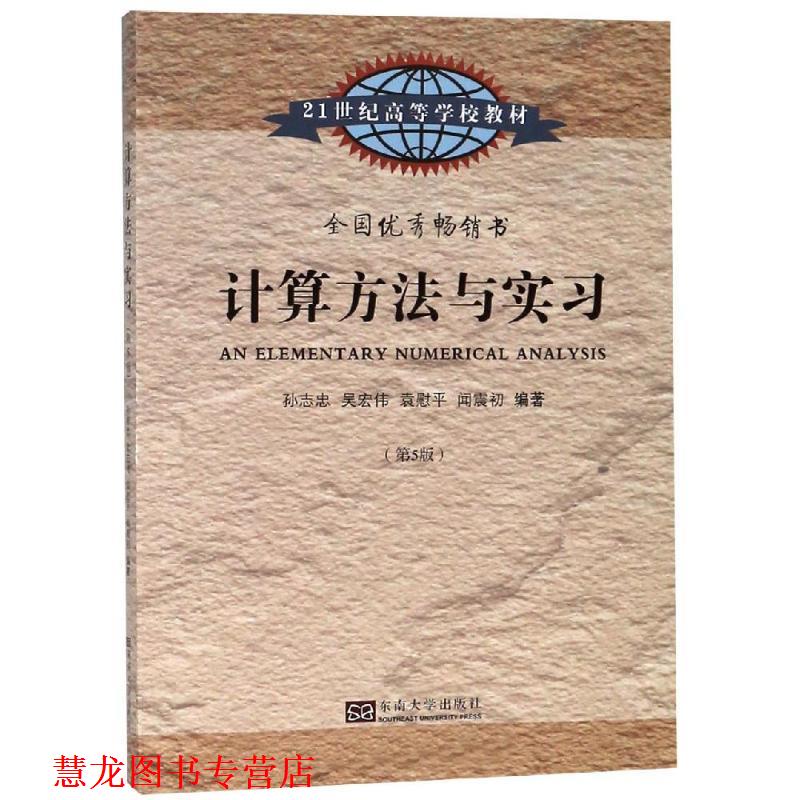 【正版书籍】 计算方法与实习 孙志忠 等编著 东南大学出版社