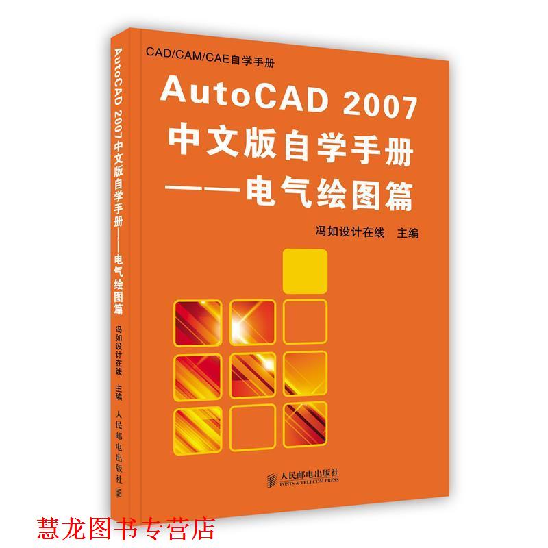 【正版书籍】 AutoCAD2007中文版自学手册:电气绘图篇 冯如设计在线 主编,曹爱文,程烨尔,徐冬 编著 人民邮电出版社