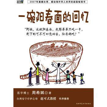 【正版书籍】 一碗阳春面的回忆 周希诚 著 陕西师范大学出版社