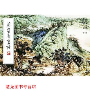 【正版书籍】 荣宝斋画谱163-- 山水部分 顾坤伯 绘 荣宝斋出版社