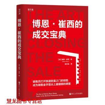 【正版书籍】 博恩 崔西的成交宝典 [美]博恩·崔西,路本福 浙江人民出版社