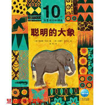 【正版书籍】 10个我喜欢你的理由：聪明的大象 [英]凯瑟琳·巴尔（CatherineBarr）著,海豚传媒编,[英]汉娜可·克卢洛（HanakoClu