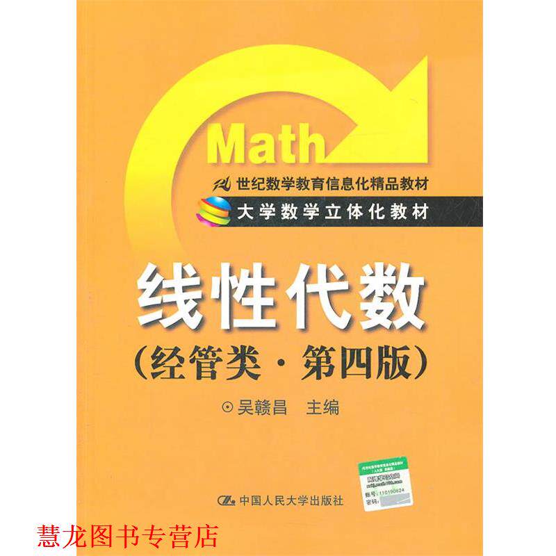 【正版书籍】 线性代数 吴赣昌 编 中国人民大学出版社