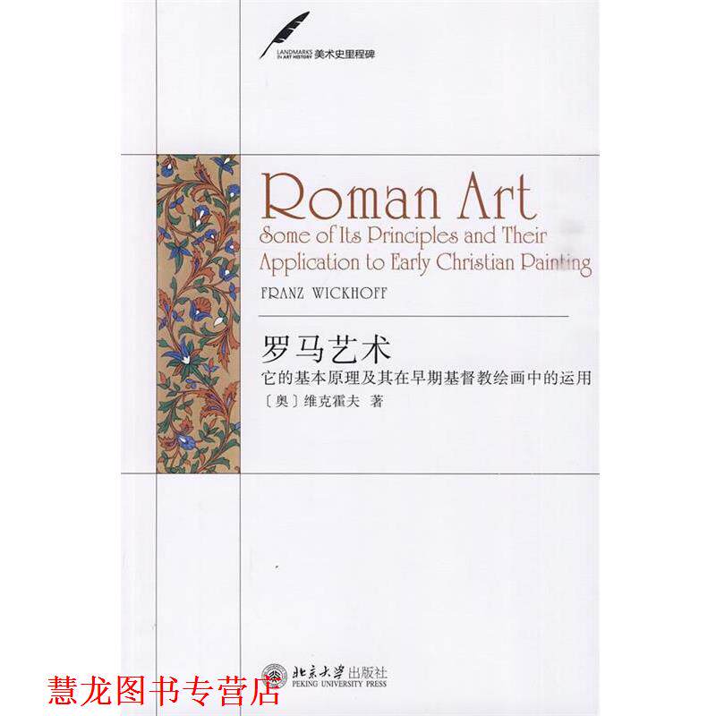 【正版书籍】 罗马艺术—它的基本原理及其在早期基督教绘画中的运用 (奥)维克霍夫 著,陈平 译 北京大学出版社