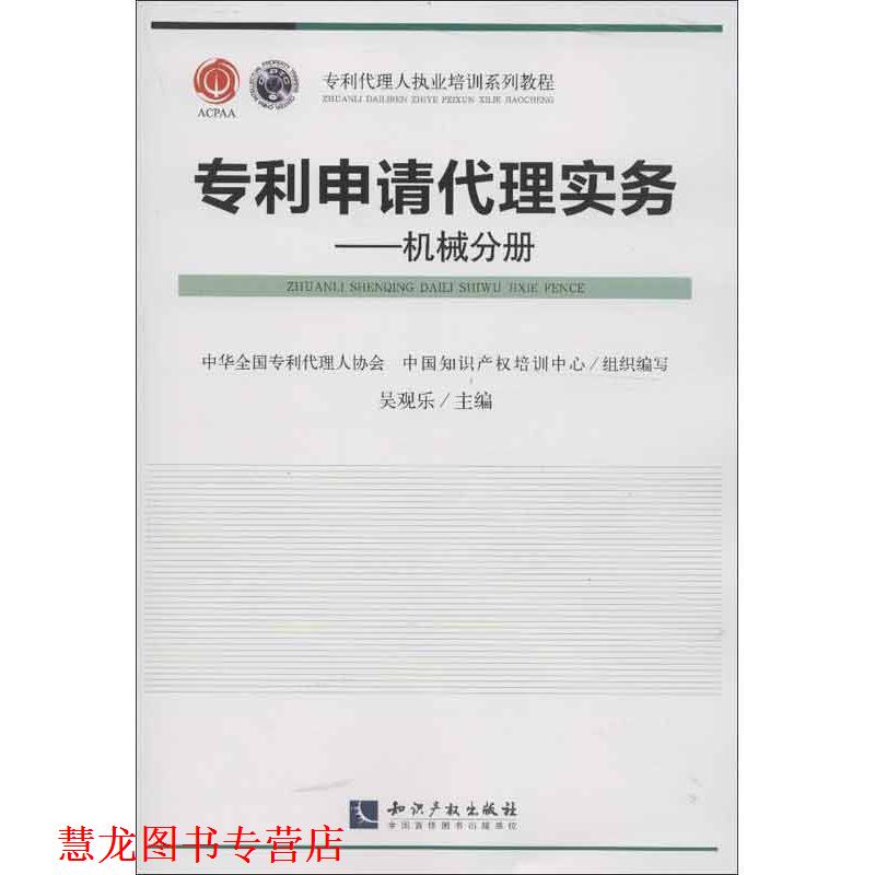 【正版书籍】 专利代理人执业培训系列教材·专利代理实务:机械分册 吴观乐,中华全国专利代理人协会,中国知识产权培训中心 编 知