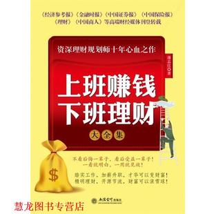 【正版书籍】 金版-上班赚钱下班理财大全集 薄志红　著 立信会计出版社