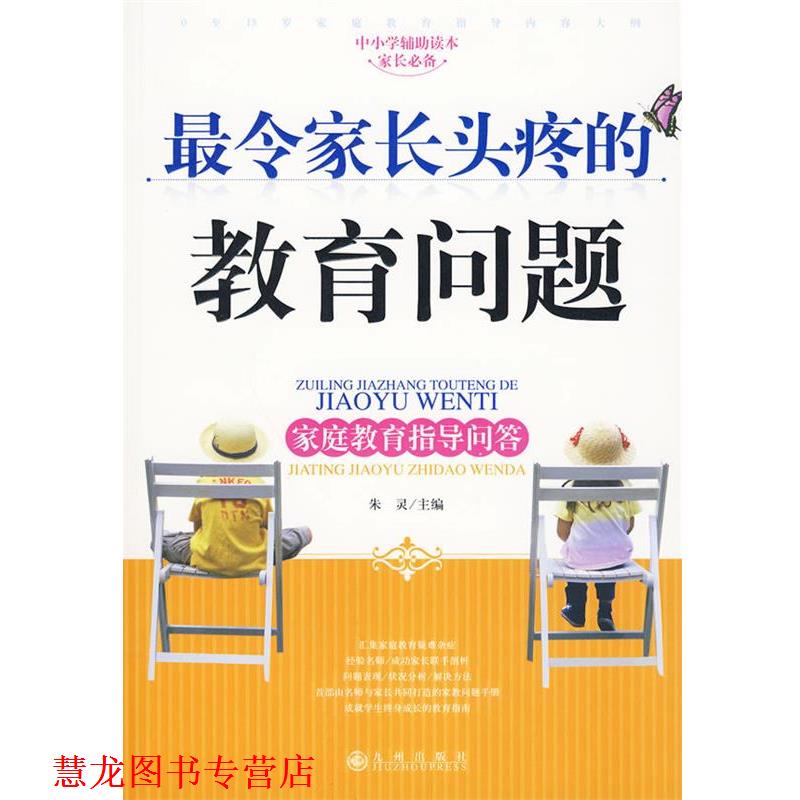 【正版书籍】 令家长头疼的教育问题—家庭教育指导问答 朱灵 主编 九州出版社