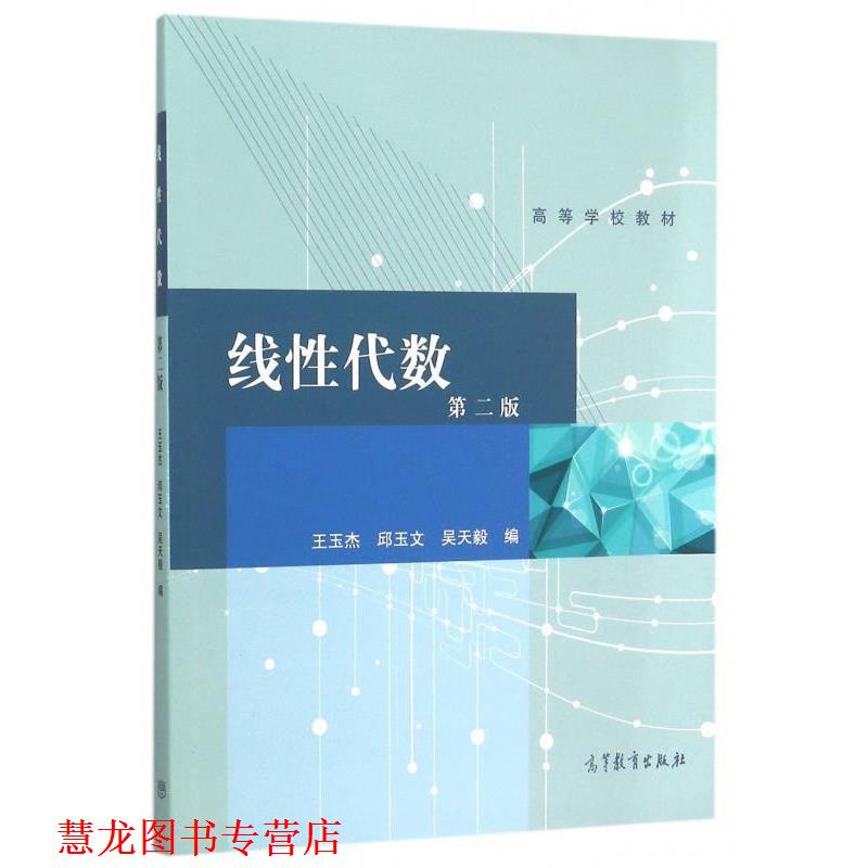 【正版书籍】 线性代数-第二版 王玉杰,邱玉文,吴天毅 编 高等教育出版社