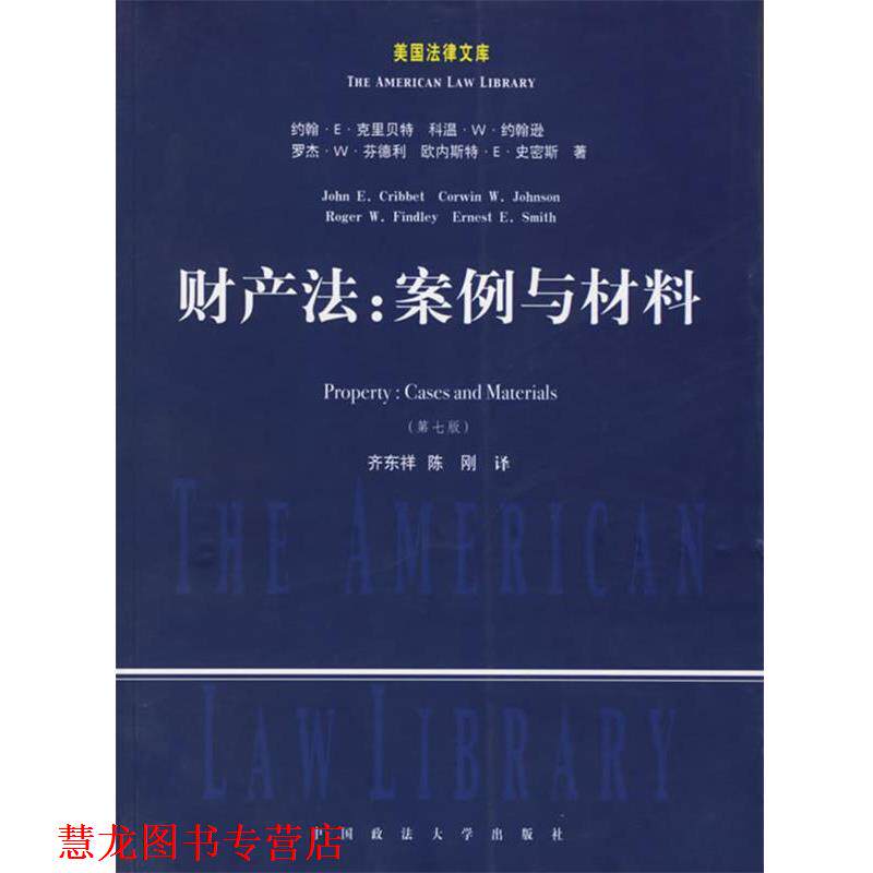 【正版书籍】 财产法:案例与材料 (美)克里 等著,齐东祥,陈刚 译 中国政法大学出版社