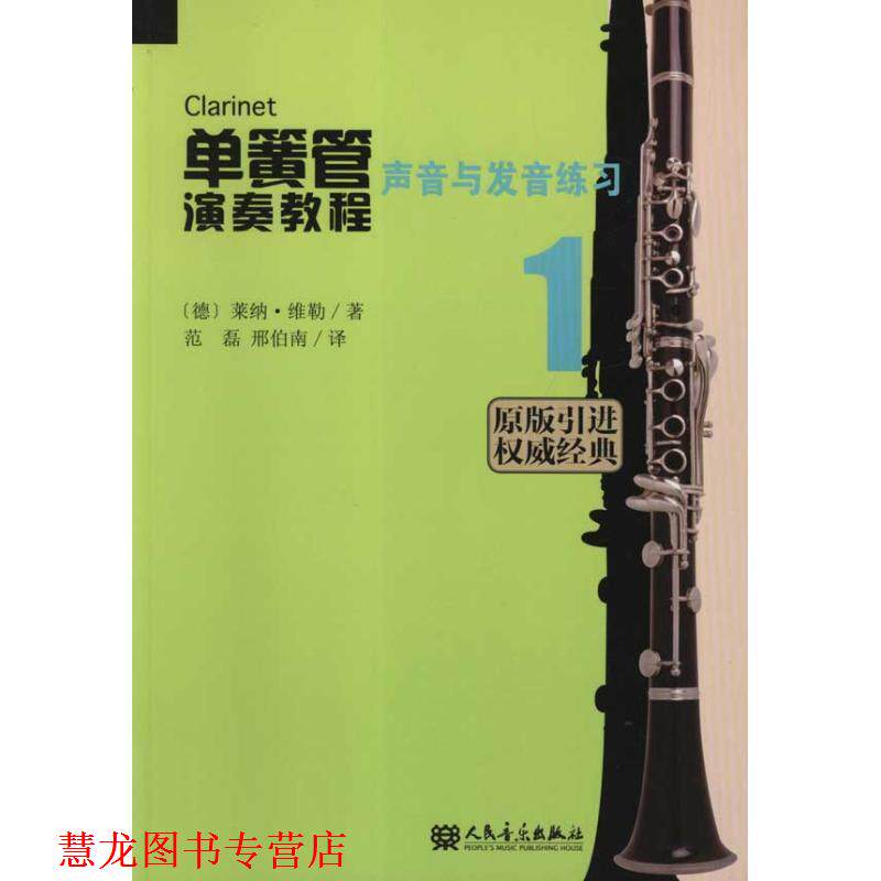 【正版书籍】 单簧管演奏教程 1 声音与发声练习 (德)维勒 著,范磊 等译 人民音乐出版社