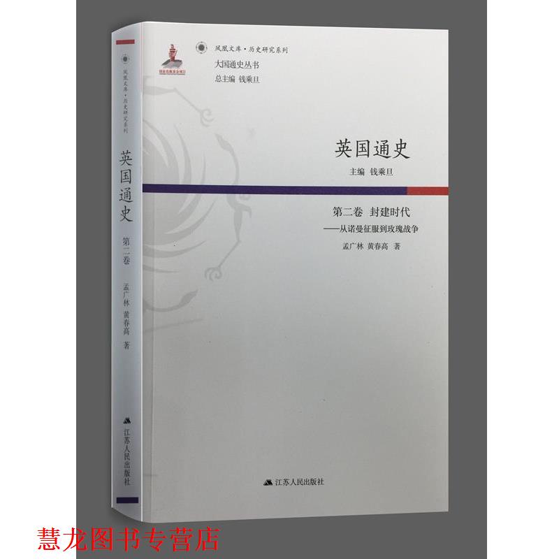 【正版书籍】 第二卷 封建时代-从诺曼征服到玫瑰战争-英国通史 钱乘旦 江苏人民出版社