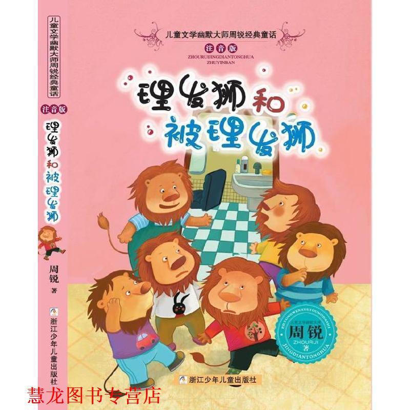 【正版书籍】 儿童文学幽默大师周锐经典童话 注音版:理发狮和被理发狮 周锐 著 浙江少年儿童出版社