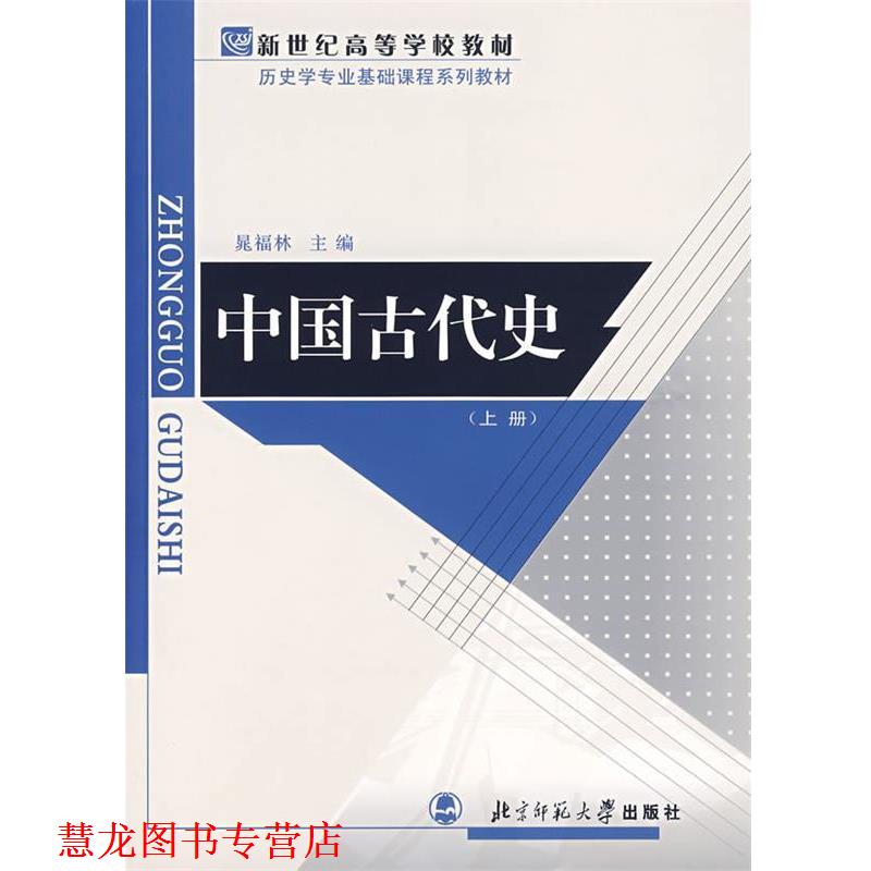 【正版书籍】 中国古代史 晁福林 编 北京师范大学出版社