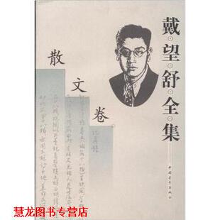 【正版书籍】 戴望舒全集 王文彬 著 中国青年出版社