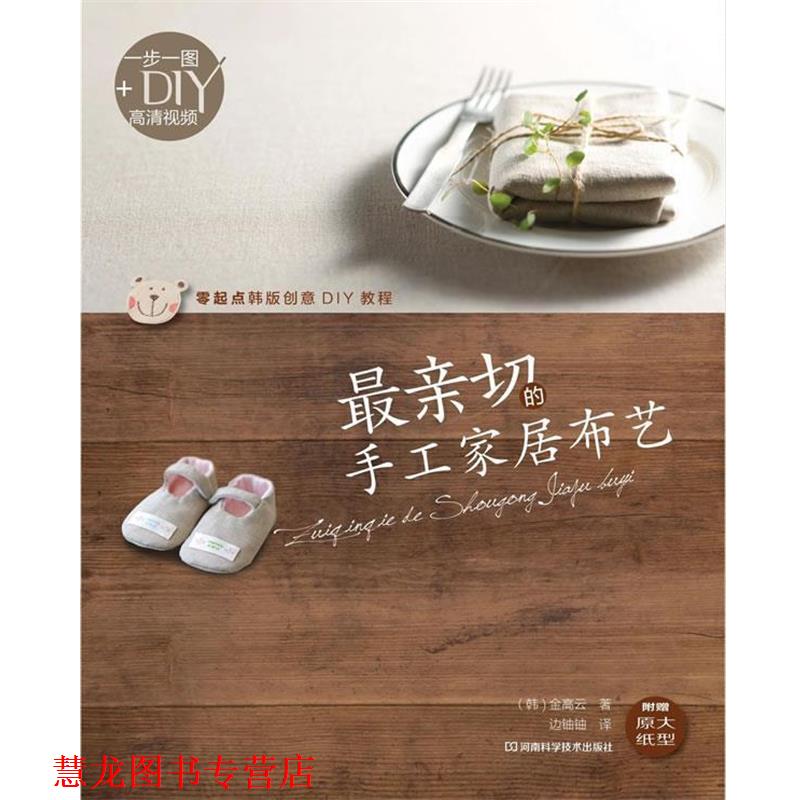 【正版书籍】 亲切的手工家居布艺 (韩)金高云 河南科学技术出版社